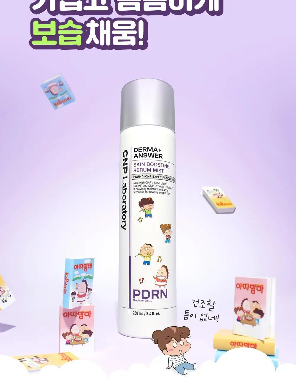 [뿌리는PDRN] 차앤박 더마앤서 스킨 부스팅 세럼 미스트 250ml (아따맘마 콜라보) 상세페이지 15